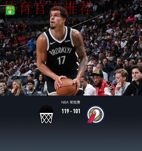 小波特35分9板率七人上双，篮网119-101轻取鹈鹕止颓势