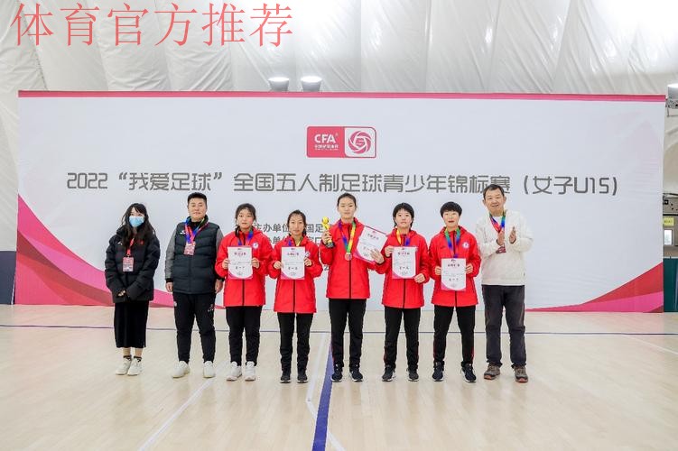 2022“我爱足球”全国五人制足球青少年锦标赛(女子U15)顺利结束 欢思科技夺冠 2022“我爱足球”全国五人制足球青少年锦标赛(女子U15)顺利结束 欢思科技夺冠