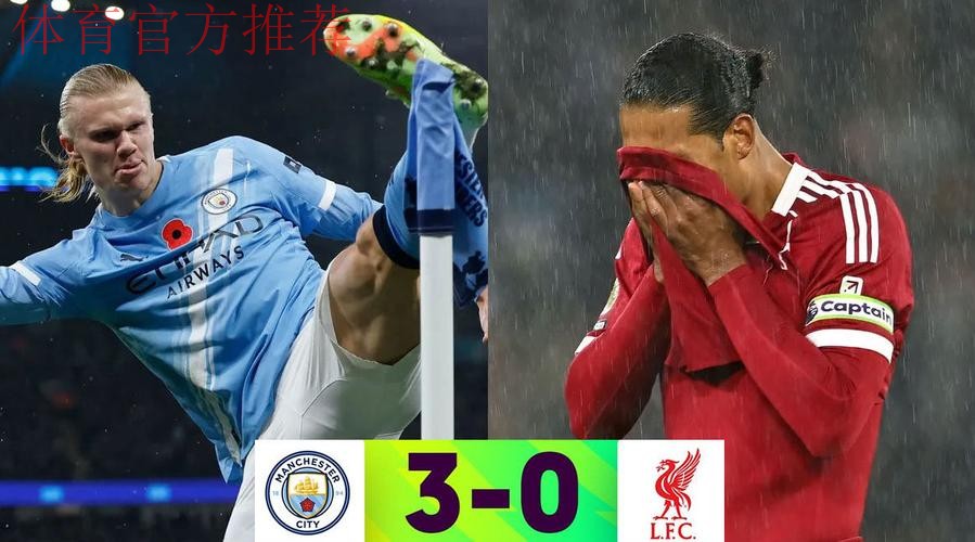 曼城3-0利物浦距榜首4分 哈兰德破门多库世界波 曼城3-0利物浦距榜首4分 哈兰德破门多库世界波